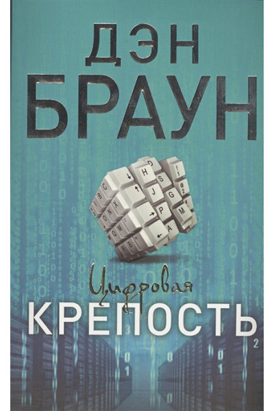 Дэн Браун: Цифровая крепость