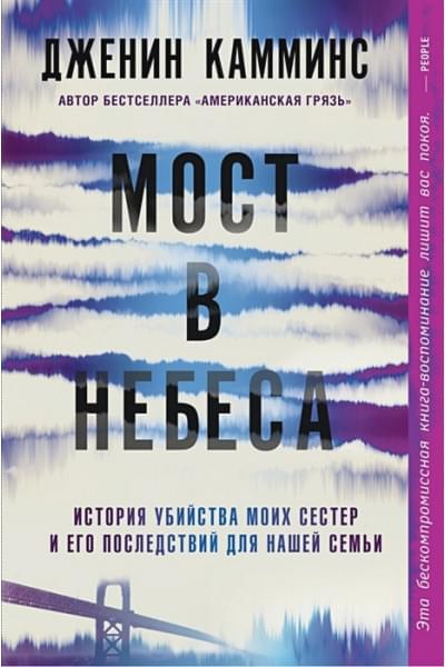 Камминс Дженин: Мост в небеса