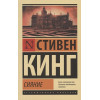 Кинг Стивен: Сияние