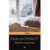Камилла Лэкберг: Ледяная принцесса