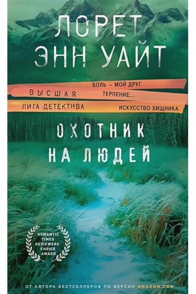 Уайт Лорет Энн: Охотник на людей