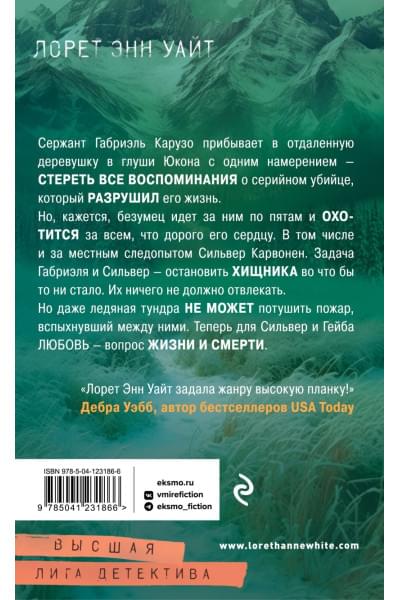 Уайт Лорет Энн: Охотник на людей