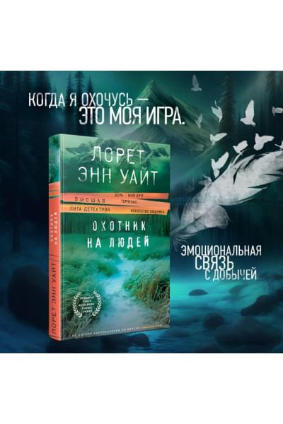 Уайт Лорет Энн: Охотник на людей