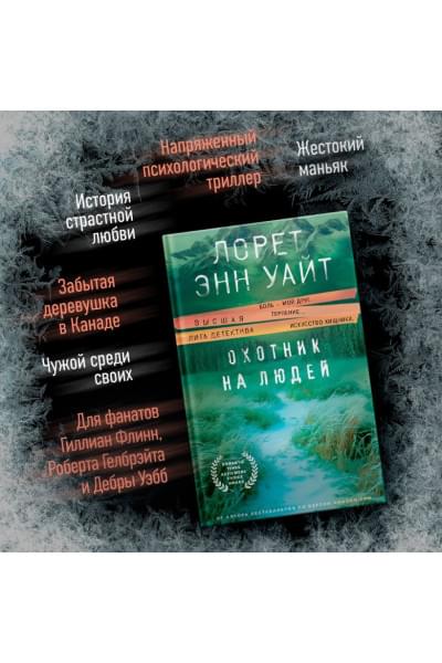 Уайт Лорет Энн: Охотник на людей