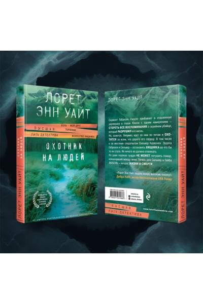 Уайт Лорет Энн: Охотник на людей