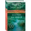 Уайт Лорет Энн: Охотник на людей