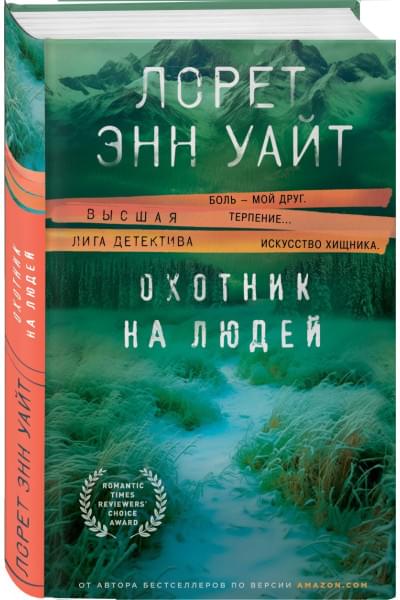 Уайт Лорет Энн: Охотник на людей