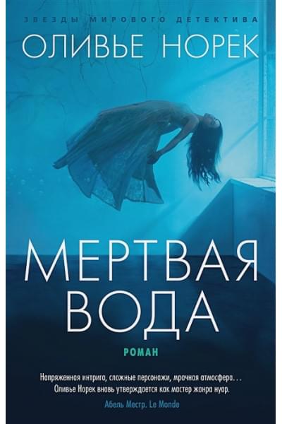 Норек Оливье: Мертвая вода