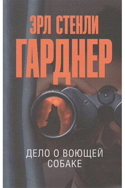 Гарднер Эрл Стенли: Дело о воющей собаке