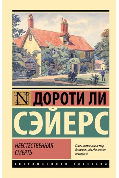 Сэйерс Дороти Ли: Неестественная смерть