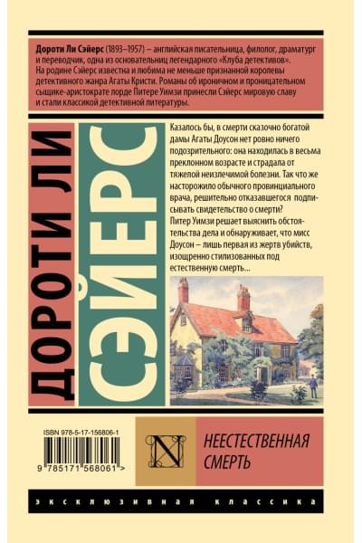 Сэйерс Дороти Ли: Неестественная смерть