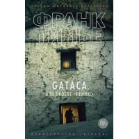 GATACA, или Проект "Феникс"