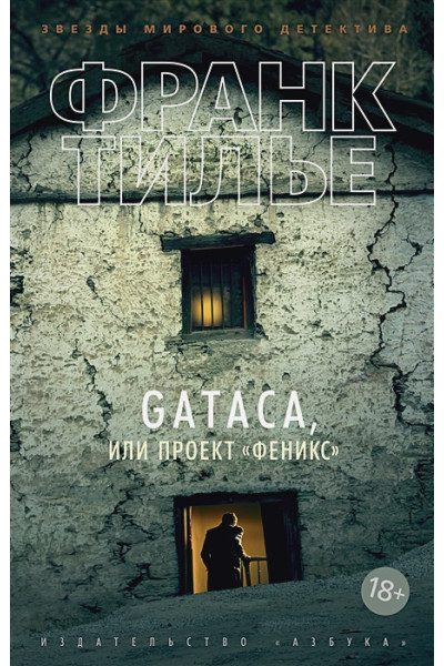 Тилье Ф.: GATACA, или Проект 