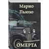 Пьюзо Марио: Омерта