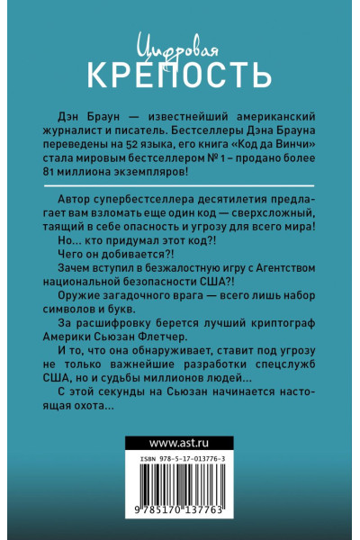 Дэн Браун: Цифровая крепость