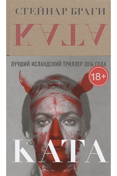 Браги Стейнар: Ката