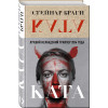 Браги Стейнар: Ката