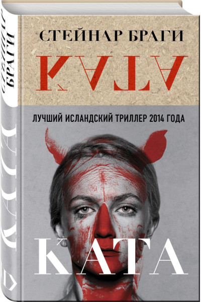 Браги Стейнар: Ката