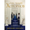 Комплект из книг: Игры наследников (#1) + Наследие Хоторнов