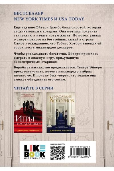 Комплект из книг: Игры наследников (#1) + Наследие Хоторнов