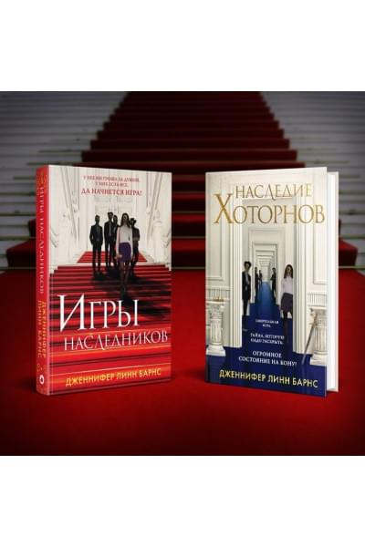 Комплект из книг: Игры наследников (#1) + Наследие Хоторнов