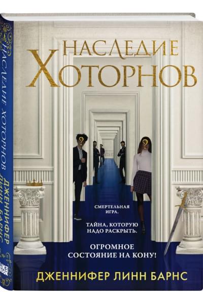Комплект из книг: Игры наследников (#1) + Наследие Хоторнов