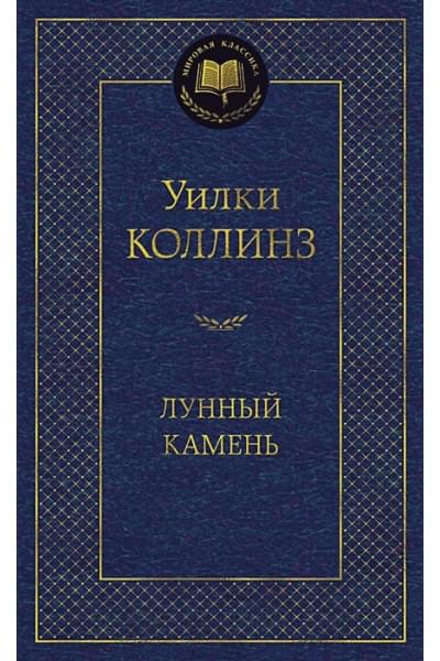 Коллинз Уилки: Лунный камень