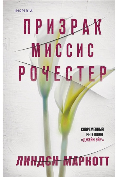 Маркотт Линдси: Призрак миссис Рочестер