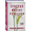 Маркотт Линдси: Призрак миссис Рочестер
