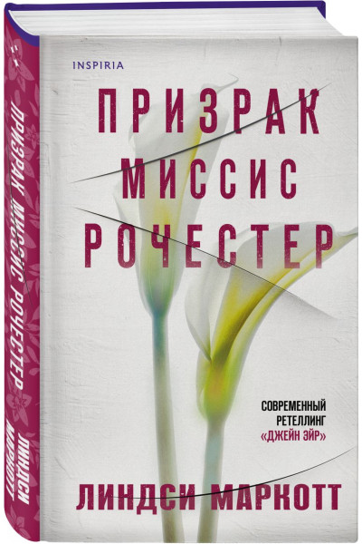 Маркотт Линдси: Призрак миссис Рочестер