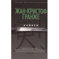 Кайкен. Звезды мирового детектива