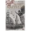 Донато Карризи: Подсказчик. Цикл Мила Васкес. Кн.1