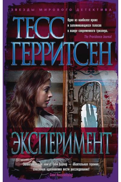 Герритсен Т.: Эксперимент