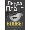 Ла Плант Л.: Вдовы