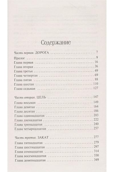 Робертс Н.: Успеть до захода солнца