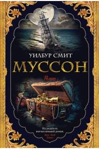 Муссон. Цикл Кортни. Книга 10