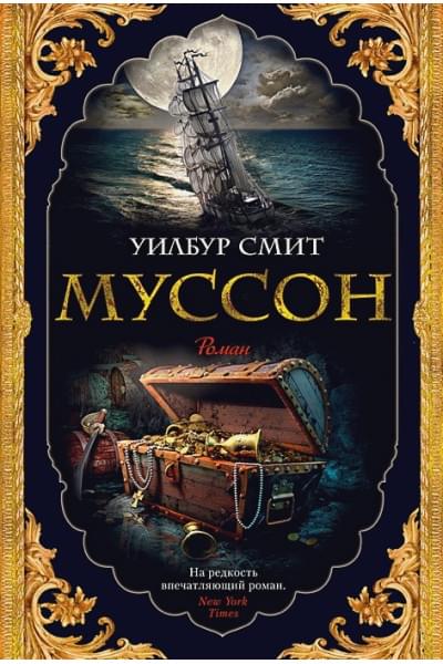 Смит У.: Муссон. Цикл Кортни. Книга 10