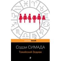 Токийский Зодиак