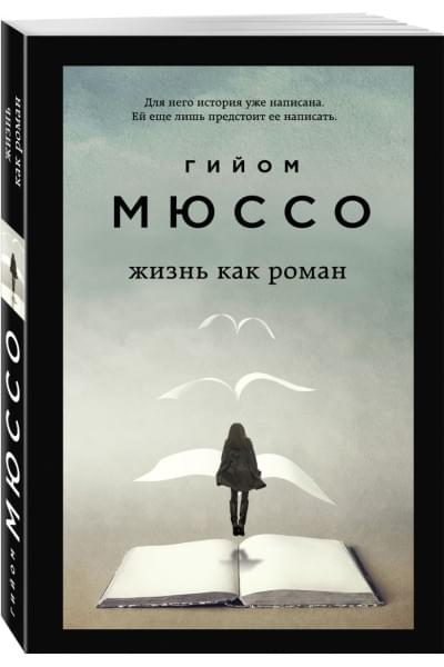 Жизнь как роман