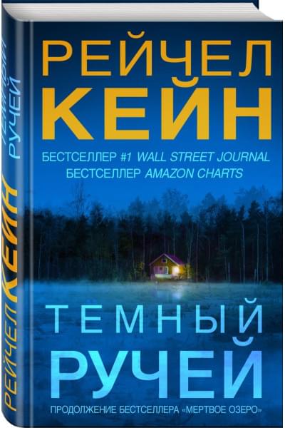 Рэйчел Кейн: Темный ручей