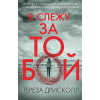 Я слежу за тобой