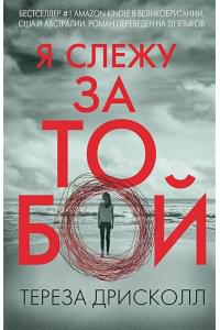 Я слежу за тобой