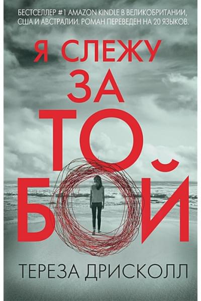 Дрисколл Тереза: Я слежу за тобой