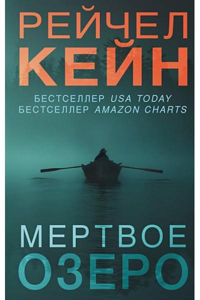 Рэйчел Кейн: Мертвое озеро