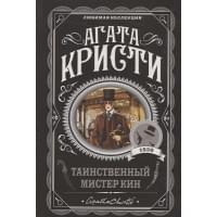Таинственный мистер Кин