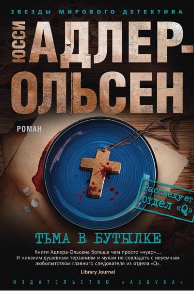 Адлер-Ольсен Ю.: Тьма в бутылке