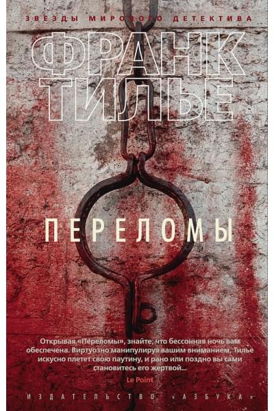 Тилье Ф.: Переломы