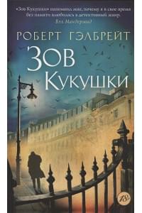 Корморан Страйк. Книга 1. Зов Кукушки