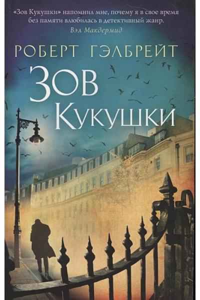 Гэлбрейт Роберт: Корморан Страйк. Книга 1. Зов Кукушки