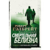 Гэлбрейт Роберт: Смертельная белизна